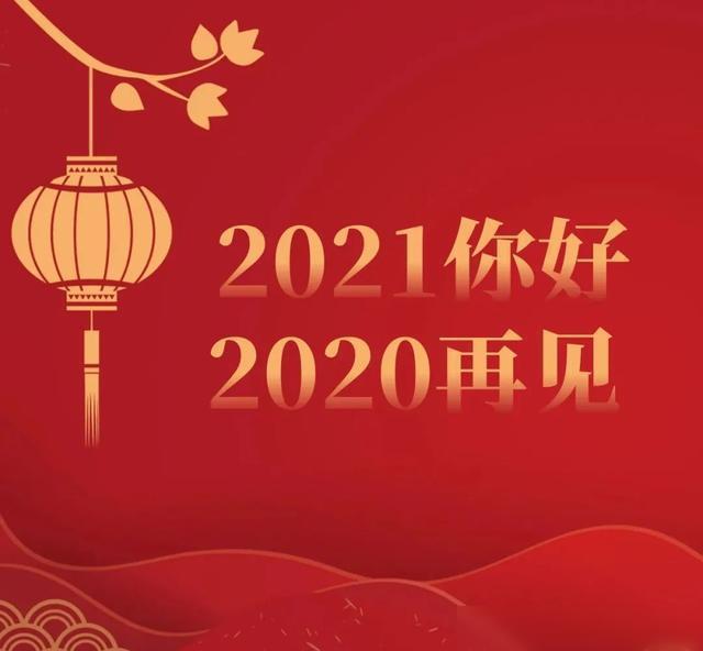 中屹铭科技-挥别2020年，寄语2021年